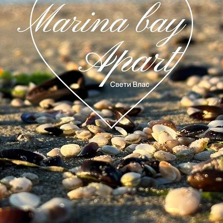 Marina Bay Apart Saint Vlas Светий Влас Екстер'єр фото